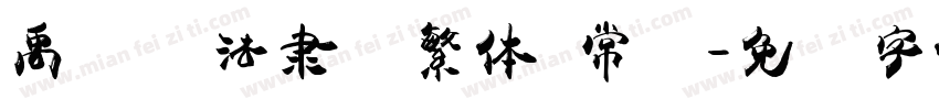 禹卫书法隶书繁体 常规字体转换